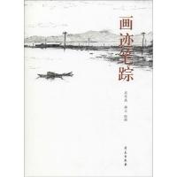 正版新书]画迹笔踪周华斌9787507746020