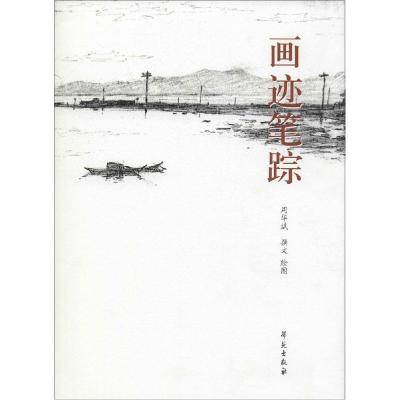 正版新书]画迹笔踪周华斌9787507746020