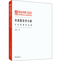 正版新书]印记中国·2020决战脱贫奔小康大众纂刻作品集吴为山978