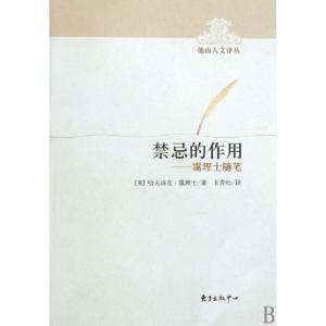 正版新书]禁忌的作用--霭理士随笔/他山人文译丛(英)哈夫洛克·霭