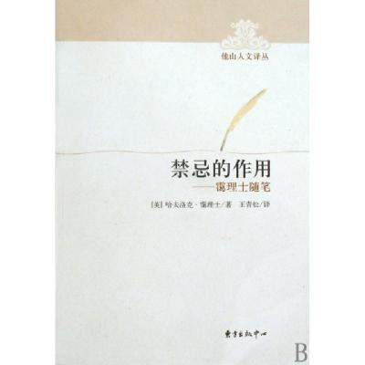 正版新书]禁忌的作用--霭理士随笔/他山人文译丛(英)哈夫洛克·霭