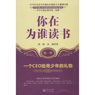 正版新书]你在为谁读书(第1季):一个CEO给青少年的礼物尚阳 等