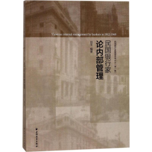 醉染图书民银行论内部管理9787547613009