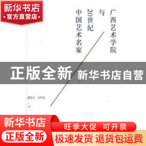 正版 广西艺术学院与20世纪中国艺术名家 蔡昌卓,郑军里主编 广