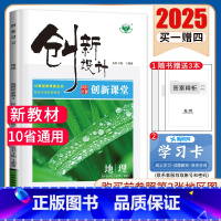 [正版]中图版2025创新设计高中地理选择性必修二区域发展 新高考同步高二三课时教辅自主提分练习册 选修二 10省通用