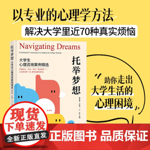 托举梦想——大学生心理咨询案例精选 用70场真实咨询破解大学困惑