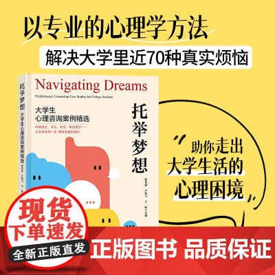 托举梦想——大学生心理咨询案例精选 用70场真实咨询破解大学困惑