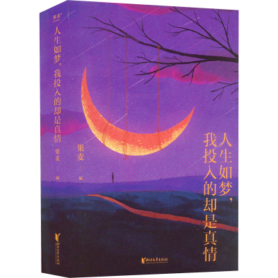 醉染图书人生如梦,我投入的却是真情9787533968526