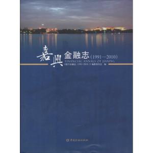 正版新书]嘉兴金融志1991-2010无9787504970343