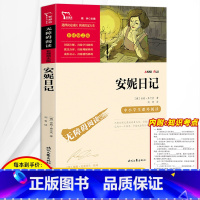 [正版]安妮日记 安妮的日记原版 三四五六年级必读课外书名著中文版青少年儿童文学书籍读物小学生课外阅读书籍人民文学