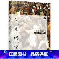 [正版] 艺术哲学:尼德兰的绘画(傅雷译版,艺术史学家丹纳代表作,荷兰、德国、日耳曼 (法)丹纳 化学工业出版社 书籍