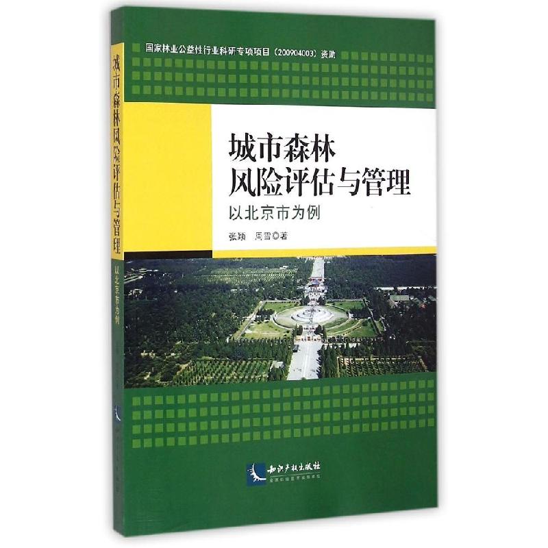 正版新书]城市森林风险评估与管理:以北京市为例张颖9787513033