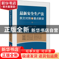 正版 最新安全生产法条文对照与重点解读 李遐桢 法律出版社 9787