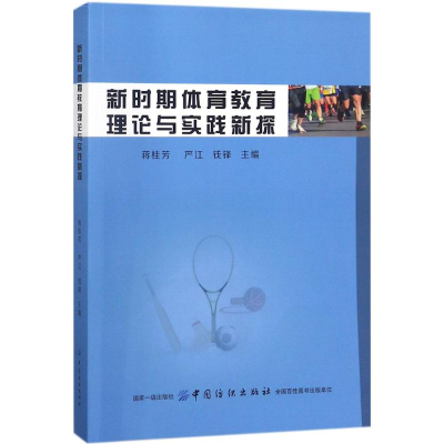 [M]新时期体育教育理论与实践新探-9787518049066