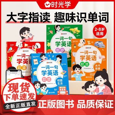 [时光学]一词一句学英语全4册 小学教辅 学英语小学英语启蒙绘本大字指读趣味识单词培养英语语感 小学生英语训练