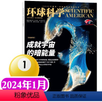 [正版]成就宇宙的暗能量环球科学杂志2024年1月 科普百科 简史科技中小学生课外读物青少非2023过刊 单本