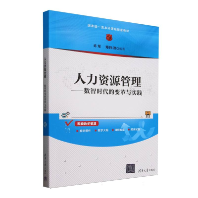 正版新书]人力资源管理--数智时代的变革与实践(国家级一流本科