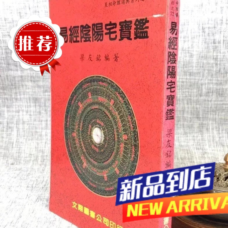 阴阳宅宝鉴 梁友铭 文翔