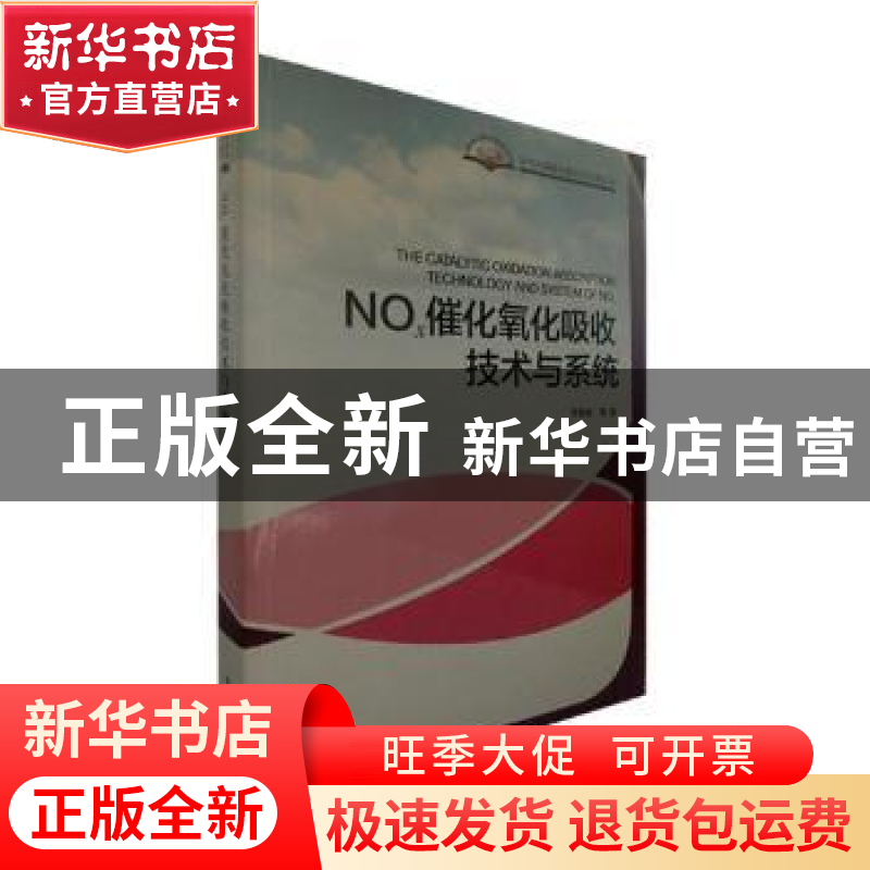 正版 NOx催化氧化吸收技术与系统 李登新等著 中国环境出版社 978