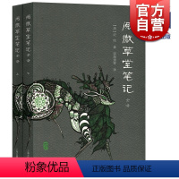 [正版]阅微草堂笔记全译(全二册) 中国古典名著全译全书 [清]纪昀 著 邵海清等 译 志怪小说 书籍 上海古籍出版社