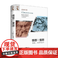 愤怒与宽恕 愤恨 大度与正义 玛莎·C.努斯鲍姆 著 哲学