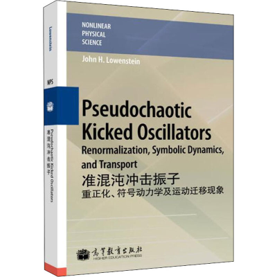 [M]准混沌冲击振子 重正化、符号动力学及运动迁移现象-9787040322798