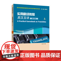 []新世纪高等院校英语专业本科生系列教材(修订版):实用翻译教程(英汉互译)(第4版)上/ 参考手册