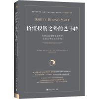 [M]价值投资之外的巴菲特 为什么巴菲特在投资时注重公司成长与管理-9787515353951