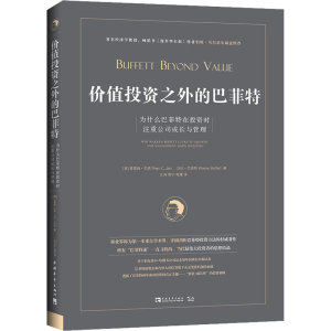 [M]价值投资之外的巴菲特 为什么巴菲特在投资时注重公司成长与管理-9787515353951