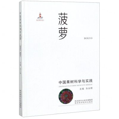 [N]菠萝(中国果树科学与实践)(精)-9787536975798