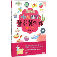 正版新书]芝宝贝:小儿辅食与营养餐制作周忠蜀9787510128769