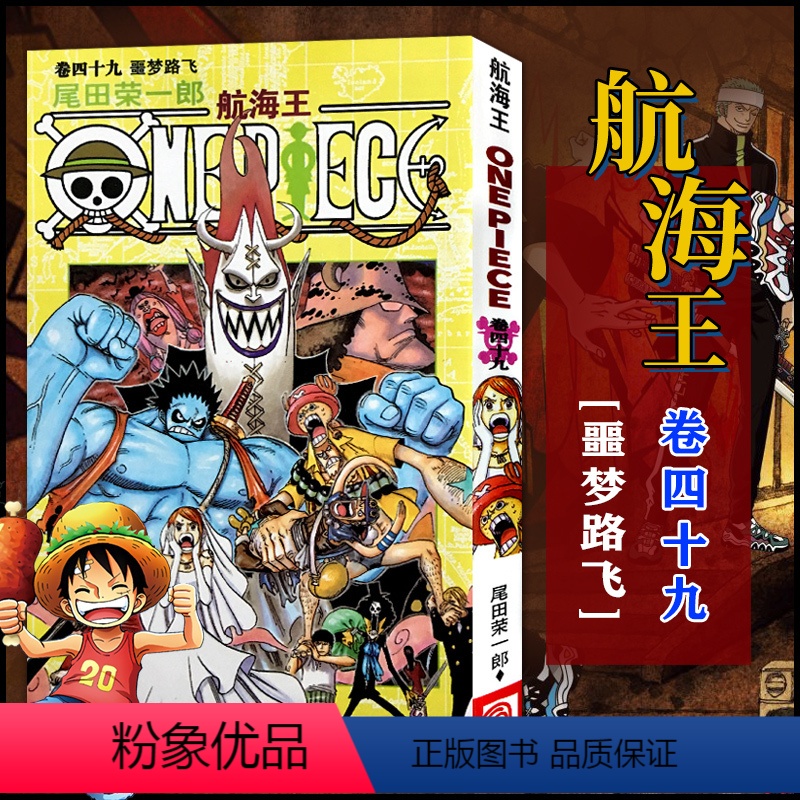 航海王(卷四十九)噩梦路飞(第471话-第481话) [正版]单册任选海贼王漫画全套1-99-101册航海王全集中文珍藏