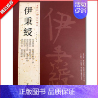 伊秉绶 [正版]苏轼颜真卿褚遂良白蕉王羲之赵孟頫米芾邓石如伊秉绶黄庭坚怀素王铎文徵明历代名家书法经典系列前赤壁赋祭侄文稿