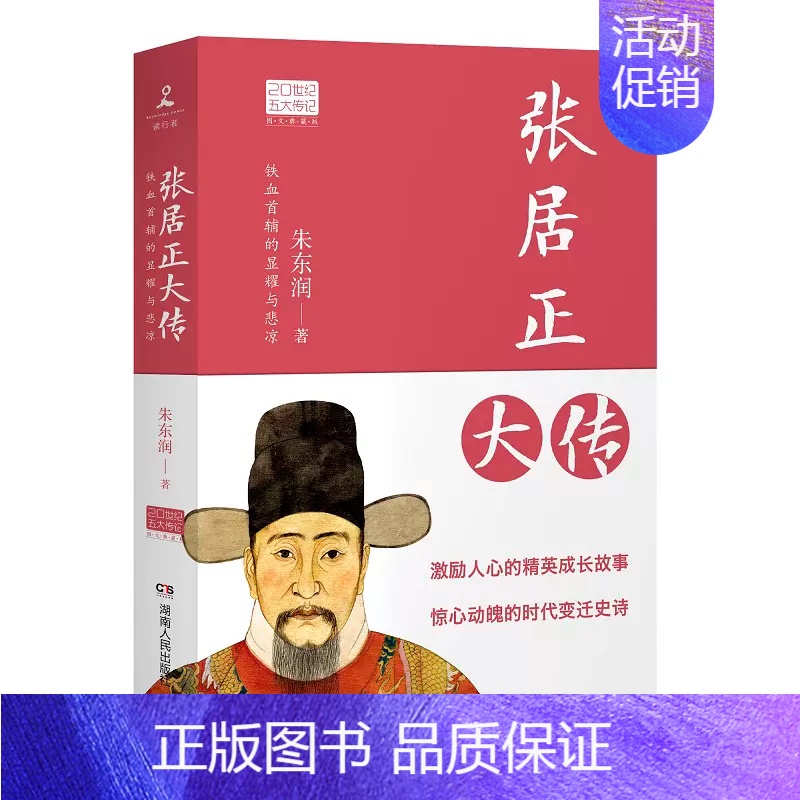 张居正大传 [正版]苏东坡传林语堂纪念典藏精装版 初中学生八年级书目 暑期阅读经典书目9787540484880名人传记