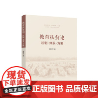 正版 教育扶贫论:机制·体系·方案 袁利平著 人民出版社
