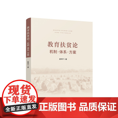 正版 教育扶贫论:机制·体系·方案 袁利平著 人民出版社