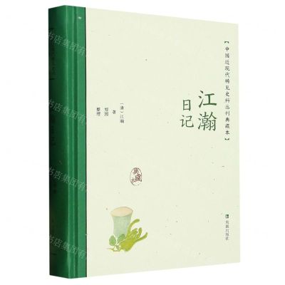 [N]江瀚日记(精)/中国近现代稀见史料丛刊典藏本-9787550638815