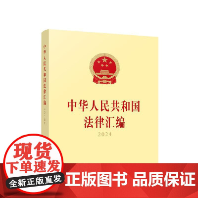 ※中华人民共和国法律汇编2024 全国人民代表大会常务委员会法制工作委员会 编 人民出版社