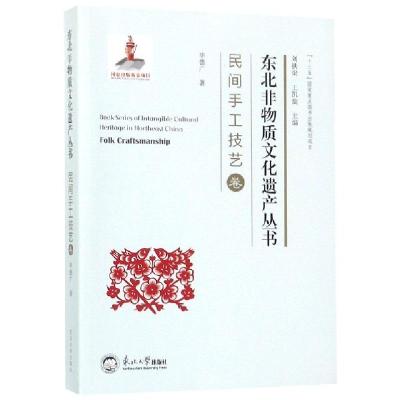 正版新书]东北非物质文化遗产丛书(民间手工技艺卷)毕德广|总主