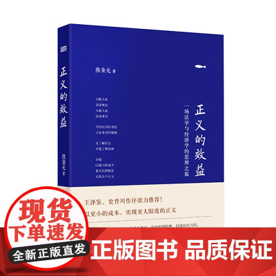 义的效益 一场法学与经济学的思辨之旅 精装版 熊柄元