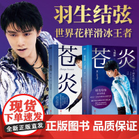 苍炎1+2飞翔篇书全2册]花样滑冰王者羽生结弦自传 含羽生结弦写真传记 冬奥会励志成长之书 羽生结弦苍炎中文版周边书籍