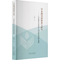 正版新书]学术期刊的使命与担当——《山东师范大学学报》创刊65