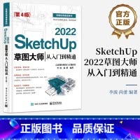 SketchUp 2022草图大师从入门到精通 第4版 Sketchup效果图渲染SKU草图大师SU室内外建模设计 sk