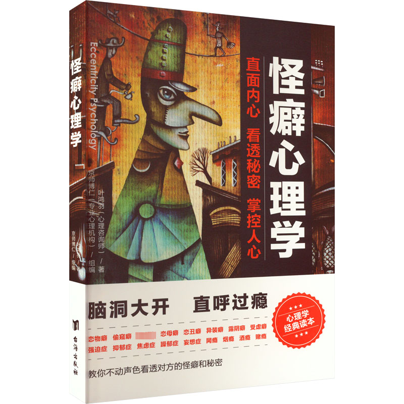 醉染图书怪癖心理学9787516821848