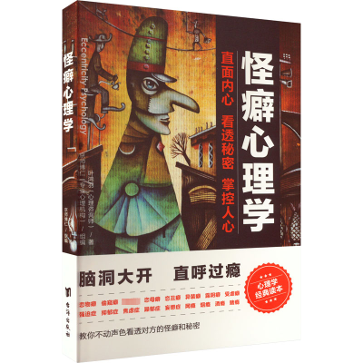 醉染图书怪癖心理学9787516821848