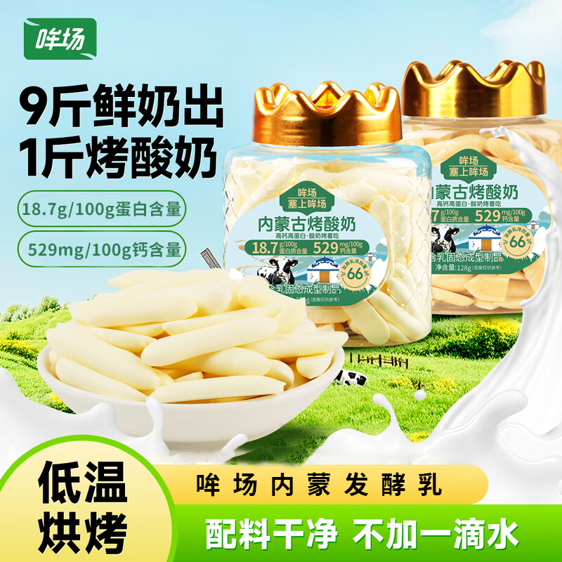 哞场内蒙古烤酸奶128g*3罐烤奶皮酸奶脆片奶片内蒙特产儿童零食脆片