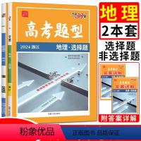 2024选考地理 选择题+非选择题 天利高考题型专练 [正版]浙江高考题型专练2024基础题选择题填空题判断题非选择题生