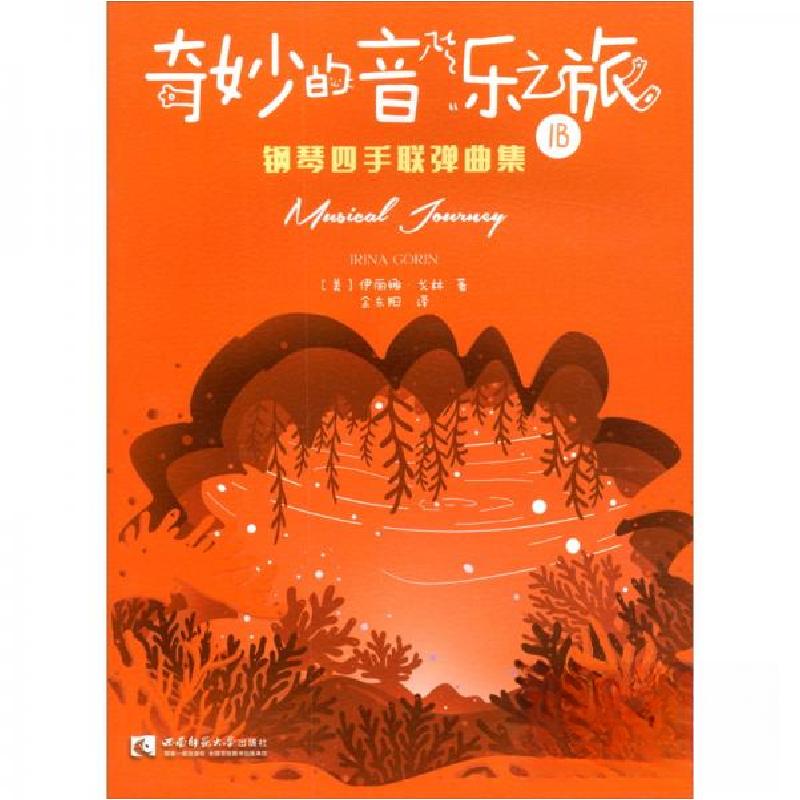 正版新书]"奇妙的音乐之旅"钢琴四手联弹曲集1B[美]伊丽娜·戈林