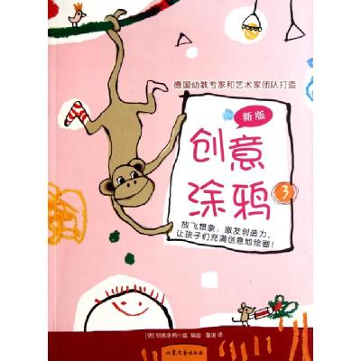 正版新书]创意涂鸦(3新版)(德)创意涂鸦小组|译者:詹湛978753293