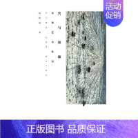[正版]火与废墟:基弗艺术札记林贤治 随笔作品集中国当代文学书籍